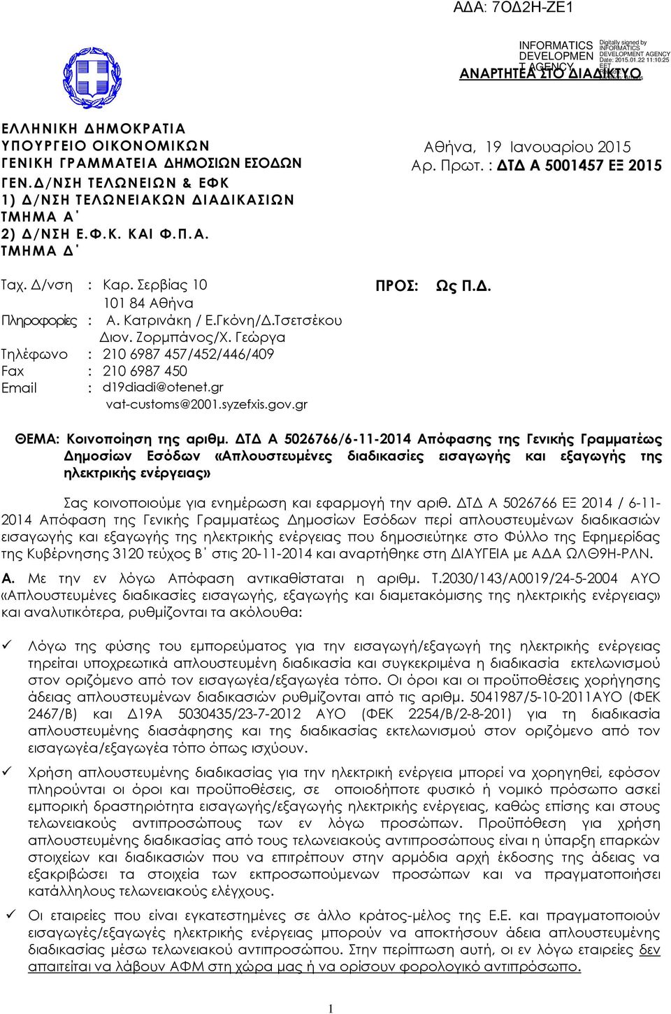 Σσετσέκου Διον. Ζορμπάνος/Φ. Γεώργα Σηλέφωνο : 210 6987 457/452/446/409 Fax : 210 6987 450 Email : d19diadi@otenet.gr vat-customs@2001.syzefxis.gov.gr ΘΕΜΑ: Κοινοποίηση της αριθμ.