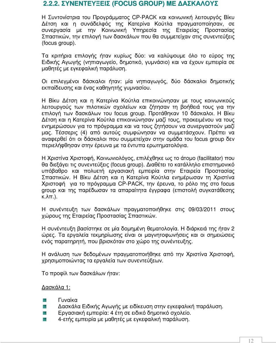 Τα κριτήρια επιλογής ήταν κυρίως δύο: να καλύψουµε όλο το εύρος της Ειδικής Αγωγής (νηπιαγωγείο, δηµοτικό, γυµνάσιο) και να έχουν εµπειρία σε µαθητές µε εγκεφαλική παράλυση.