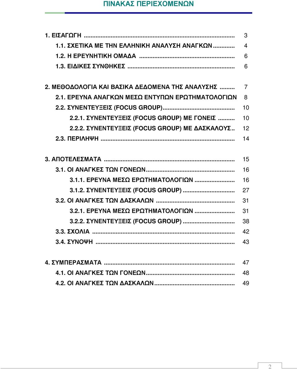 ΠΕΡΙΛΗΨΗ... 14 3. ΑΠΟΤΕΛΕΣΜΑΤΑ... 15 3.1. ΟΙ ΑΝΑΓΚΕΣ ΤΩΝ ΓΟΝΕΩΝ... 16 3.1.1. ΕΡΕΥΝΑ ΜΕΣΩ ΕΡΩΤΗΜΑΤΟΛΟΓΙΩΝ... 16 3.1.2. ΣΥΝΕΝΤΕΥΞΕΙΣ (FOCUS GROUP)... 27 3.2. ΟΙ ΑΝΑΓΚΕΣ ΤΩΝ ΑΣΚΑΛΩΝ... 31 3.2.1. ΕΡΕΥΝΑ ΜΕΣΩ ΕΡΩΤΗΜΑΤΟΛΟΓΙΩΝ... 31 3.2.2. ΣΥΝΕΝΤΕΥΞΕΙΣ (FOCUS GROUP)... 38 3.