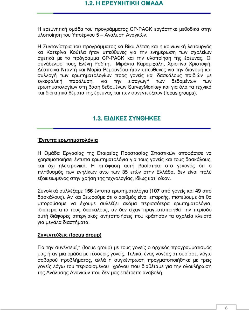 Οι συνάδελφοι τους Ελένη Ροδίτη, Μιράντα Καραµιχάλη, Χριστίνα Χριστοφή, έσποινα Νταντή και Μαρία Ρεµούνδου ήταν υπεύθυνες για την διανοµή και συλλογή των ερωτηµατολογίων προς γονείς και δασκάλους