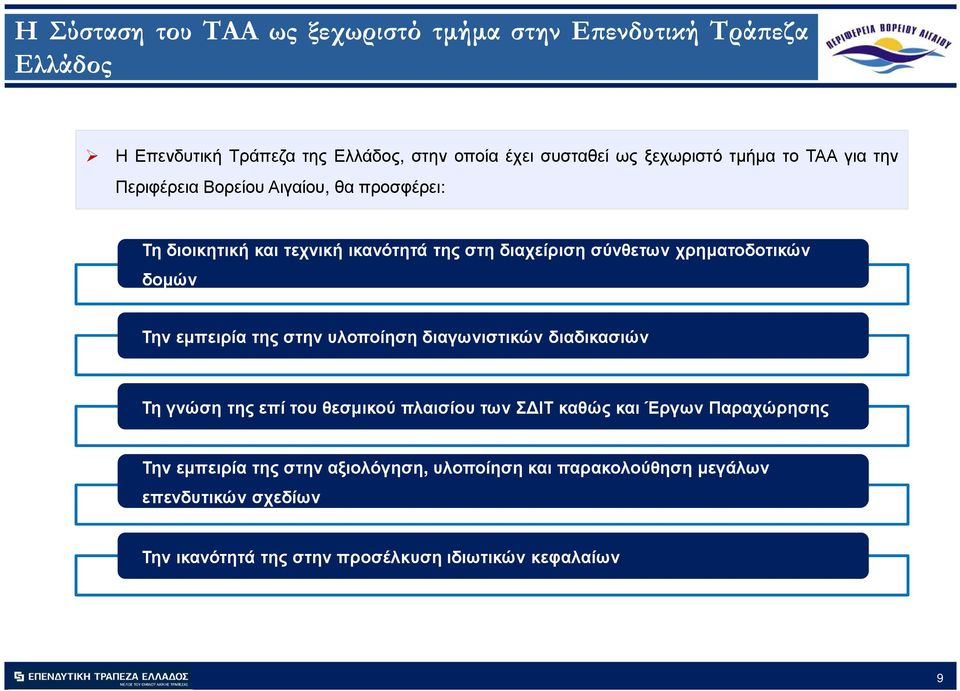 δοµών Την εµπειρία της στην υλοποίηση διαγωνιστικών διαδικασιών Τη γνώση της επί του θεσµικού πλαισίου των Σ ΙΤ καθώς και Έργων Παραχώρησης