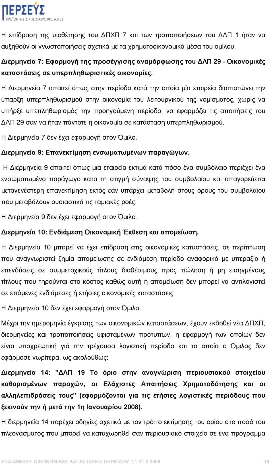 Η Διερμηνεία 7 απαιτεί όπως στην περίοδο κατά την οποία μία εταιρεία διαπιστώνει την ύπαρξη υπερπληθωρισμού στην οικονομία του λειτουργικού της νομίσματος, χωρίς να υπήρξε υπεπληθωρισμός την