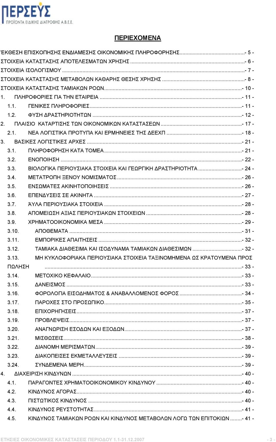 ΦΥΣΗ ΔΡΑΣΤΗΡΙΟΤΗΤΩΝ...- 12-2. ΠΛΑΙΣΙΟ ΚΑΤΑΡΤΙΣΗΣ ΤΩΝ ΟΙΚΟΝΟΜΙΚΩΝ ΚΑΤΑΣΤΑΣΕΩΝ...- 17-2.1. ΝΕΑ ΛΟΓΙΣΤΙΚΑ ΠΡΟΤΥΠΑ ΚΑΙ ΕΡΜΗΝΕΙΕΣ ΤΗΣ ΔΕΕΧΠ...- 18-3. ΒΑΣΙΚΕΣ ΛΟΓΙΣΤΙΚΕΣ ΑΡΧΕΣ...- 21-3.1. ΠΛΗΡΟΦΟΡΗΣΗ ΚΑΤΑ ΤΟΜΕΑ.