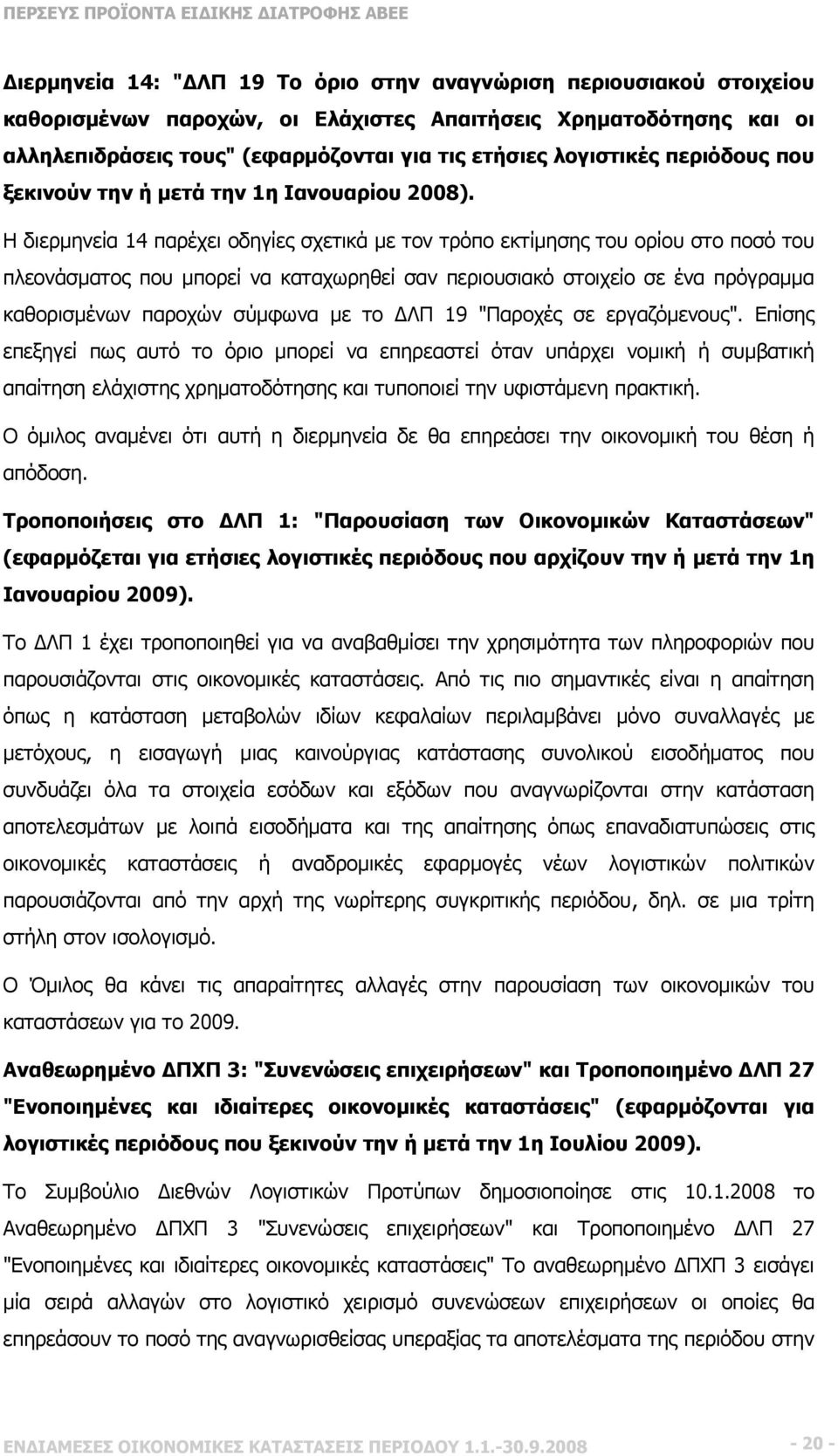 Η διερμηνεία 14 παρέχει οδηγίες σχετικά με τον τρόπο εκτίμησης του ορίου στο ποσό του πλεονάσματος που μπορεί να καταχωρηθεί σαν περιουσιακό στοιχείο σε ένα πρόγραμμα καθορισμένων παροχών σύμφωνα με