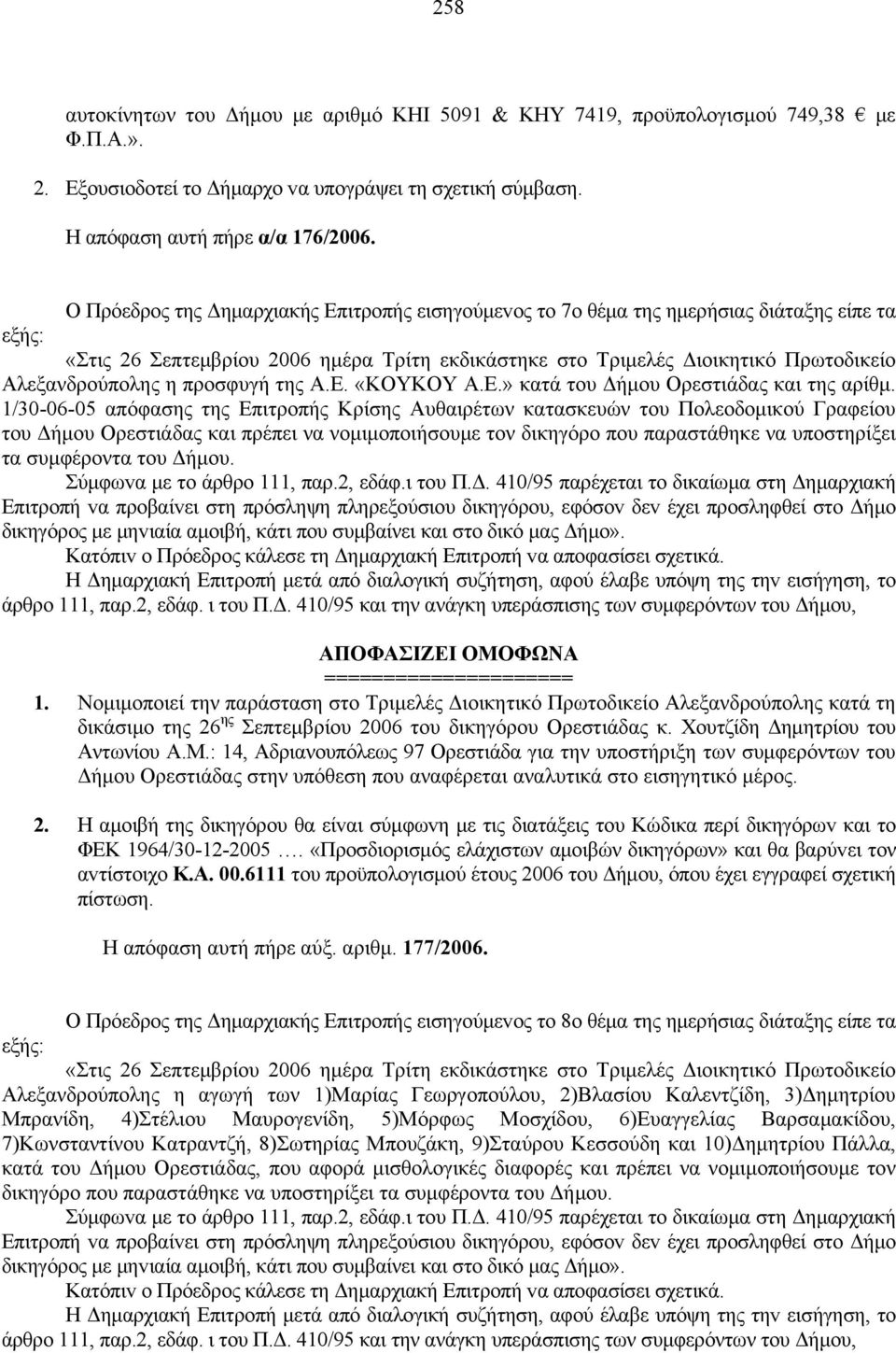 η προσφυγή της Α.Ε. «ΚΟΥΚΟΥ Α.Ε.» κατά του Δήμου Ορεστιάδας και της αρίθμ.