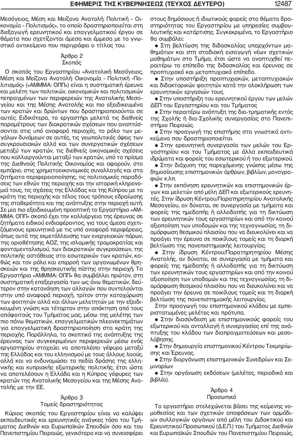 Άρθρο 2 Σκοπός Ο σκοπός του Εργαστηρίου «Ανατολική Μεσόγειος, Μέση και Μείζονα Ανατολή: Οικονομία Πολιτική Πο λιτισμός» («ΑΜΜΜΑ: ΟΠΠ») είναι η συστηματική έρευνα και μελέτη των πολιτικών, οικονομικών