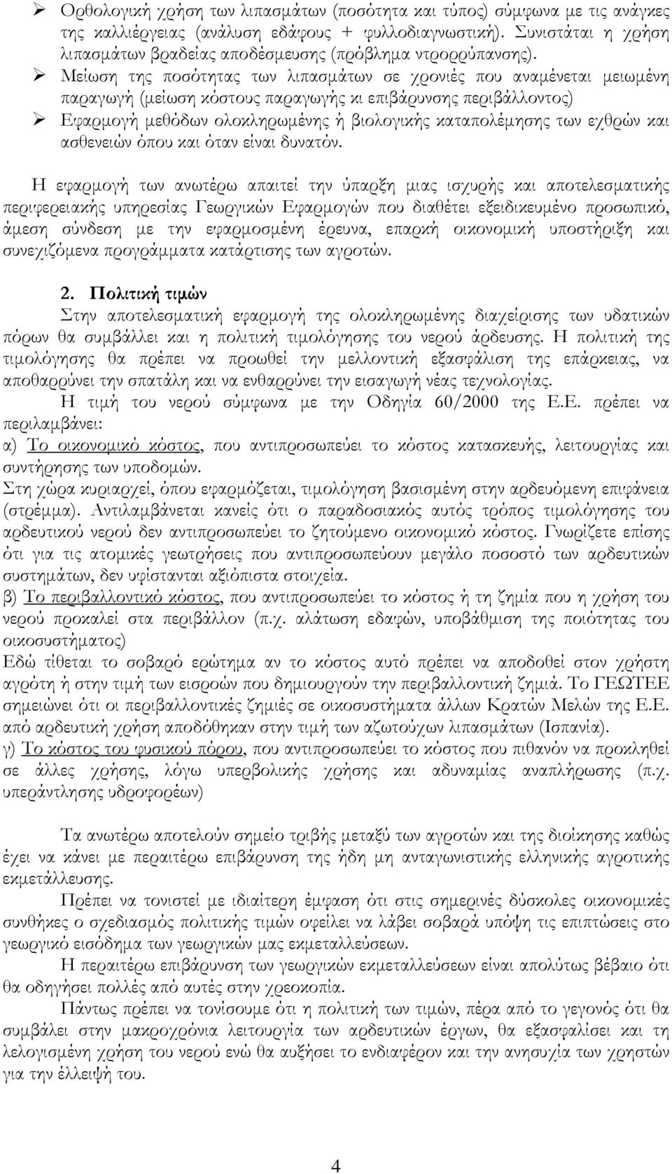 Μείωση της ποσότητας των λιπασµάτων σε χρονιές που αναµένεται µειωµένη παραγωγή (µείωση κόστους παραγωγής κι επιβάρυνσης περιβάλλοντος) Εφαρµογή µεθόδων ολοκληρωµένης ή βιολογικής καταπολέµησης των