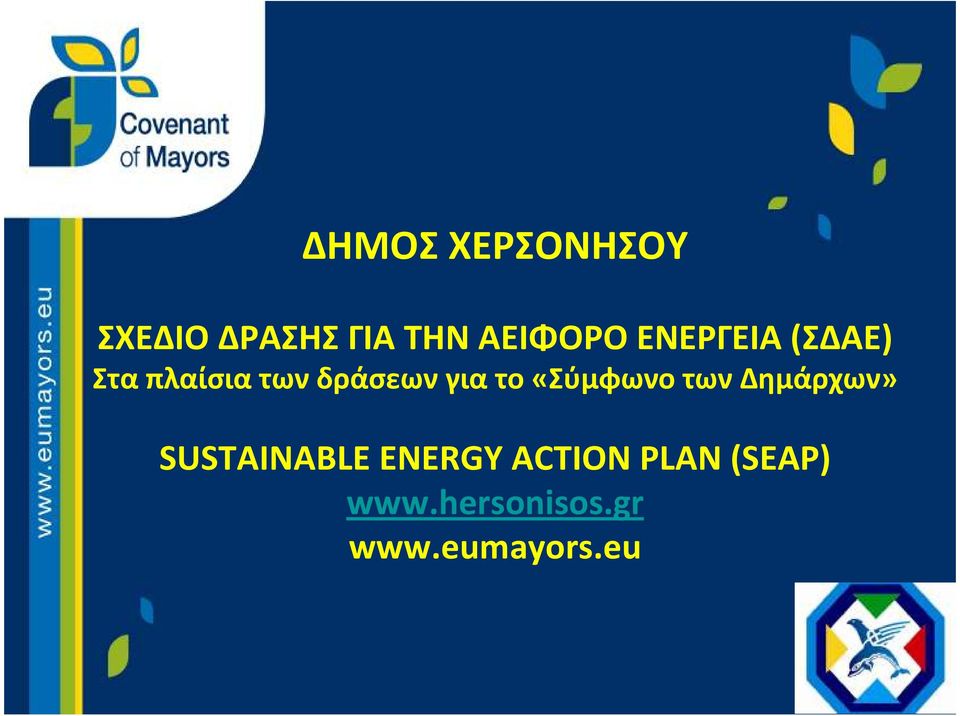 το«σύμφωνο των Δημάρχων» SUSTAINABLE ENERGY