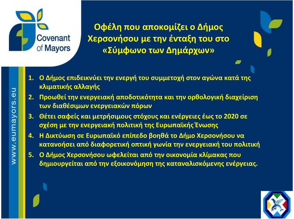 Προωθεί την ενεργειακή αποδοτικότητα και την ορθολογική διαχείριση των διαθέσιμων ενεργειακών πόρων 3.