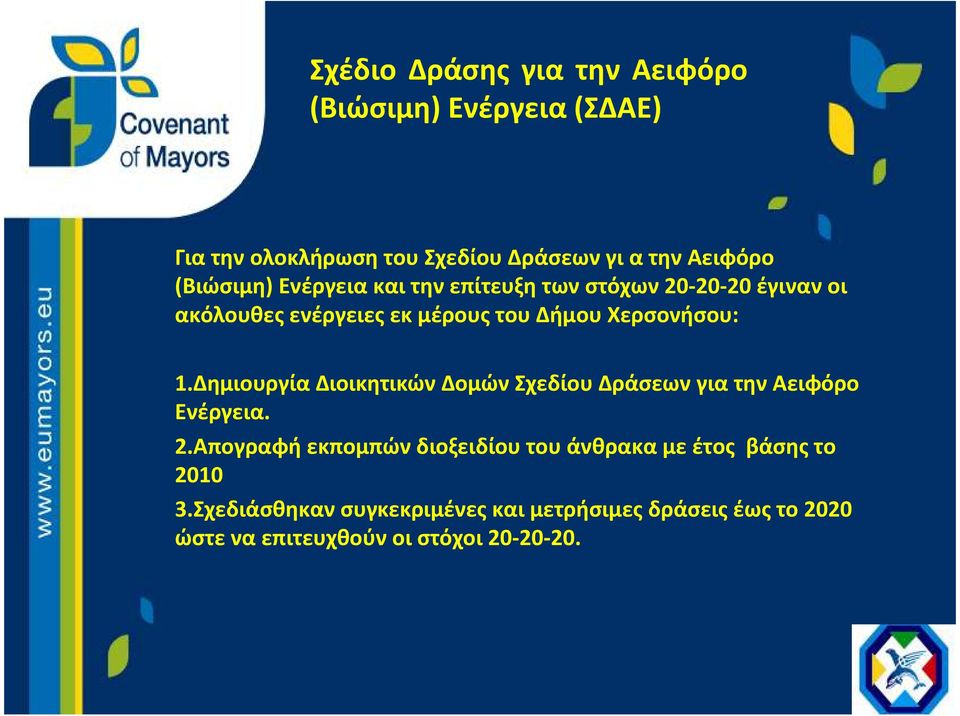 Χερσονήσου: 1.Δημιουργία Διοικητικών Δομών Σχεδίου Δράσεων για την Αειφόρο Ενέργεια. 2.