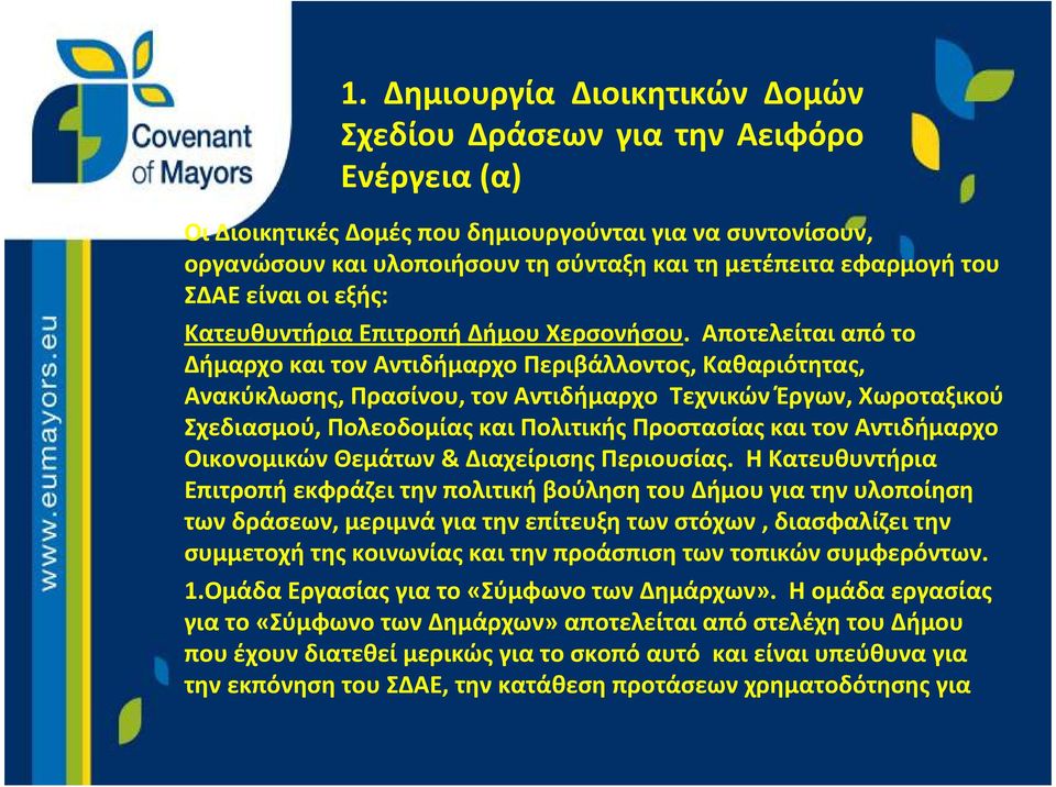 Αποτελείται από το ΔήμαρχοκαιτονΑντιδήμαρχοΠεριβάλλοντος, Καθαριότητας, Ανακύκλωσης, Πρασίνου, τον Αντιδήμαρχο Τεχνικών Έργων, Χωροταξικού Σχεδιασμού, Πολεοδομίας και Πολιτικής Προστασίας και τον