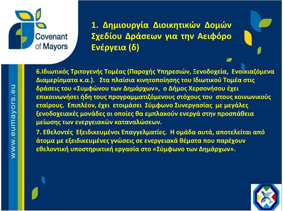 Στα πλαίσια κινητοποίησης του Ιδιωτικού Τομέα στις δράσεις του«συμφώνου των Δημάρχων», ο Δήμος Χερσονήσου έχει επικοινωνήσει ήδη τους προγραμματιζόμενους στόχους του στους