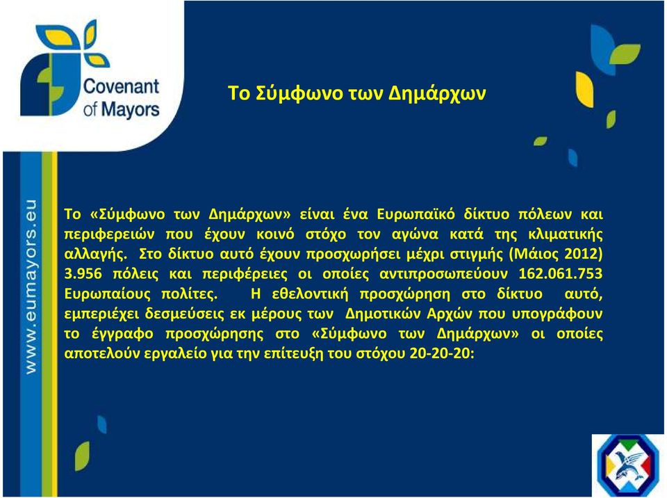 956 πόλεις και περιφέρειες οι οποίες αντιπροσωπεύουν 162.061.753 Ευρωπαίους πολίτες.