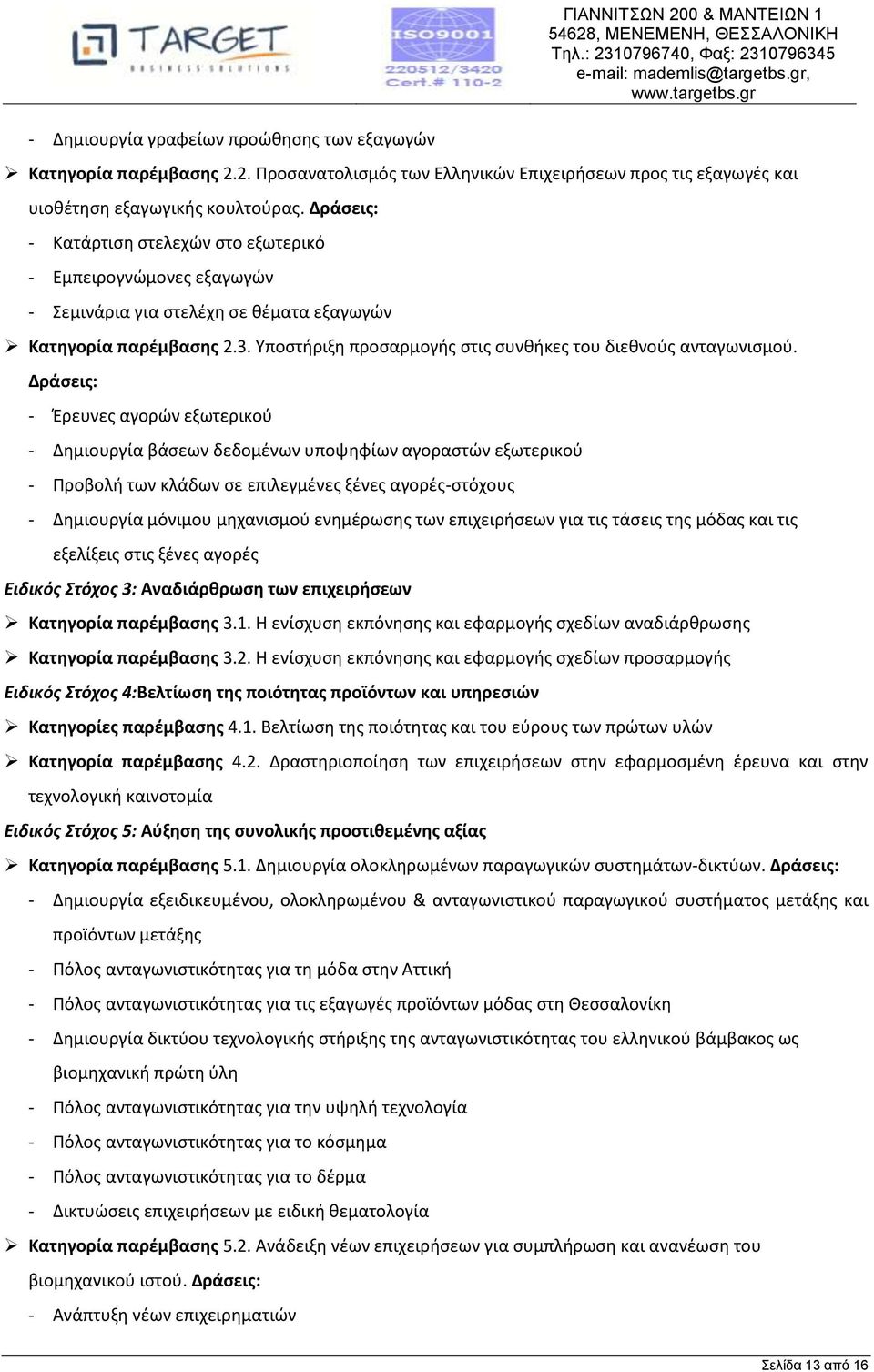 Υποστήριξη προσαρμογής στις συνθήκες του διεθνούς ανταγωνισμού.