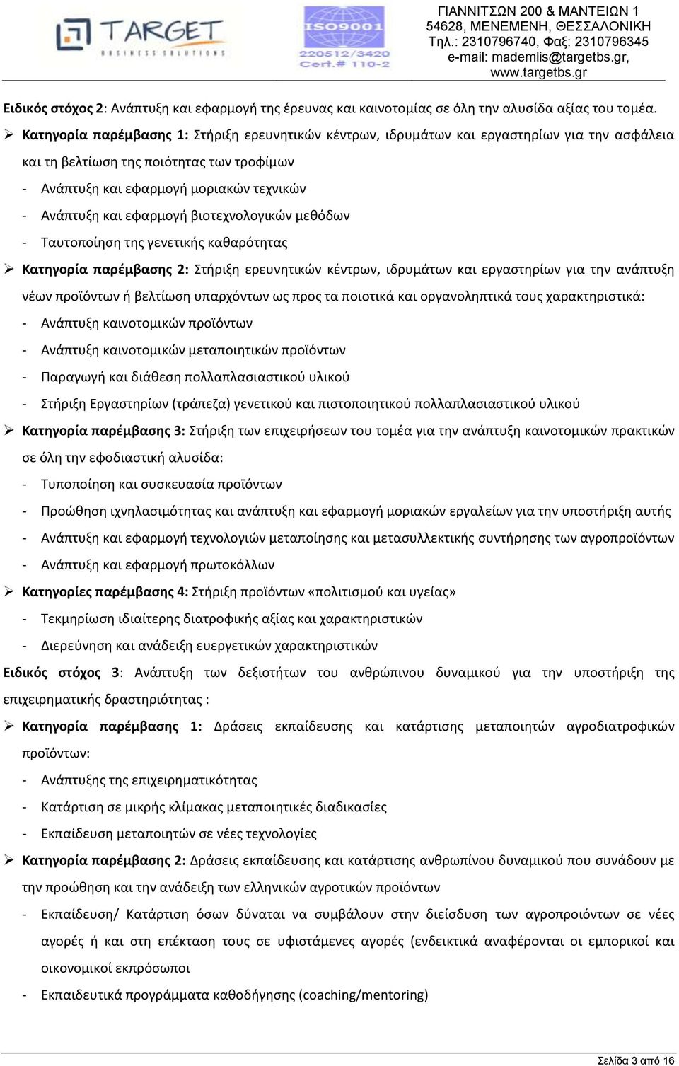 εφαρμογή βιοτεχνολογικών μεθόδων - Ταυτοποίηση της γενετικής καθαρότητας Κατηγορία παρέμβασης 2: Στήριξη ερευνητικών κέντρων, ιδρυμάτων και εργαστηρίων για την ανάπτυξη νέων προϊόντων ή βελτίωση