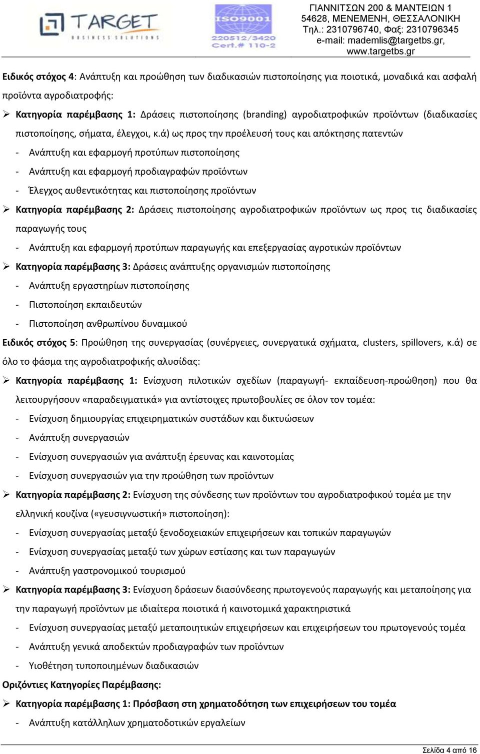 ά) ως προς την προέλευσή τους και απόκτησης πατεντών - Ανάπτυξη και εφαρμογή προτύπων πιστοποίησης - Ανάπτυξη και εφαρμογή προδιαγραφών προϊόντων - Έλεγχος αυθεντικότητας και πιστοποίησης προϊόντων