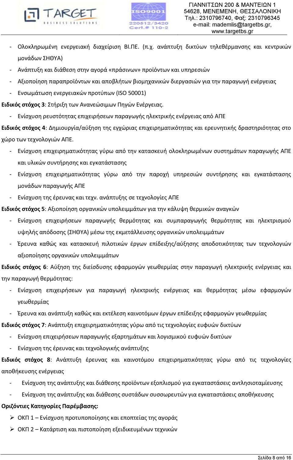 ανάπτυξη δικτύων τηλεθέρμανσης και κεντρικών μονάδων ΣΗΘΥΑ) - Ανάπτυξη και διάθεση στην αγορά «πράσινων» προϊόντων και υπηρεσιών - Αξιοποίηση παραπροϊόντων και αποβλήτων βιομηχανικών διεργασιών για