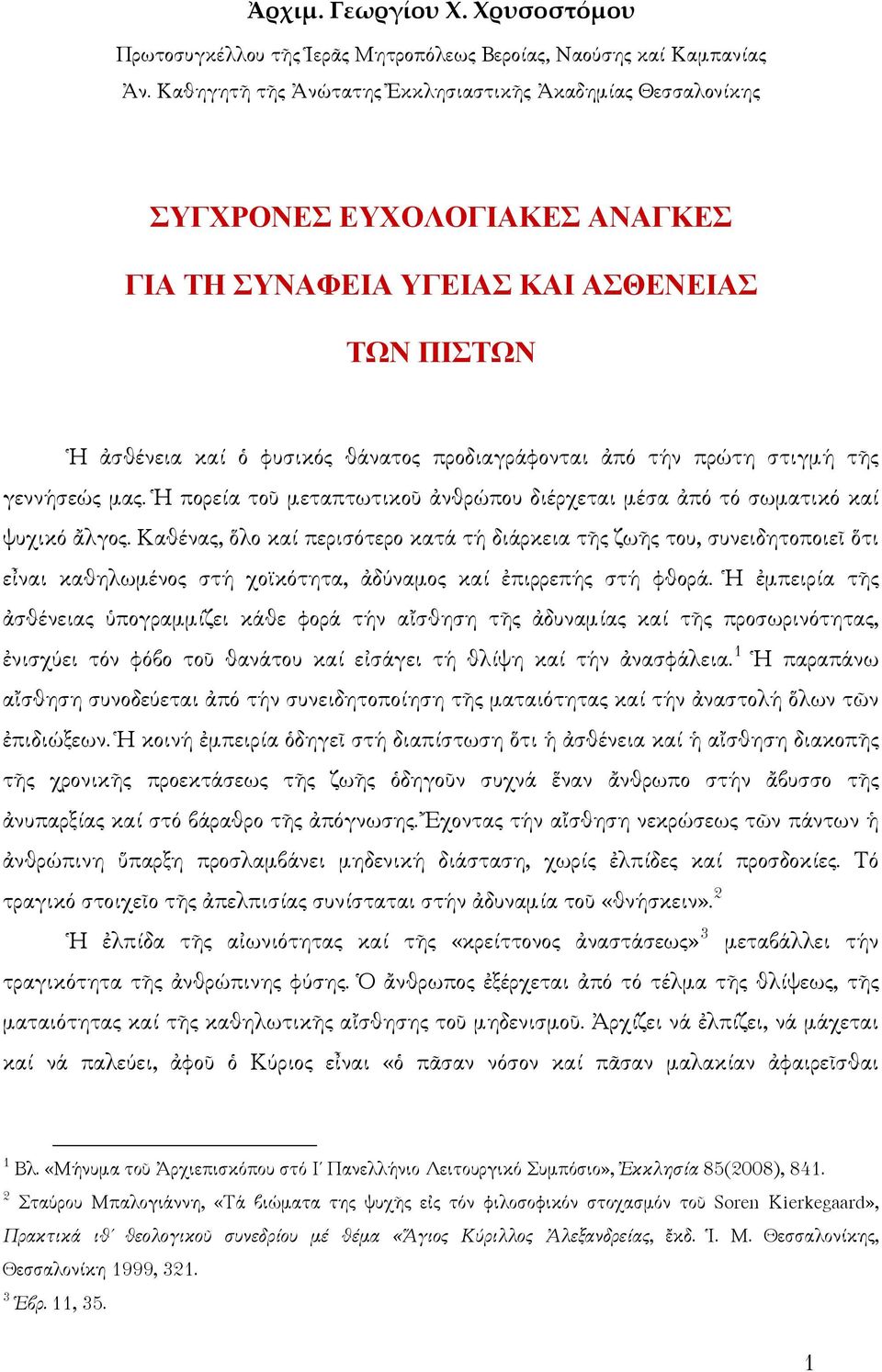 πρώτη στιγμή τῆς γεννήσεώς μας. Ἡ πορεία τοῦ μεταπτωτικοῦ ἀνθρώπου διέρχεται μέσα ἀπό τό σωματικό καί ψυχικό ἄλγος.