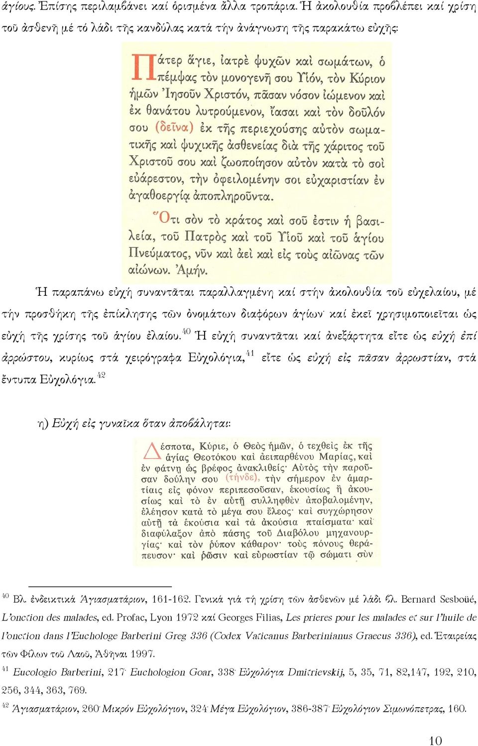 ἐπίκλησης τῶν ὀνομάτων διαφόρων ἁγίων. καί ἐκεῖ χρησιμοποιεῖται ὡς εὐχή τῆς χρίσης τοῦ ἁγίου ἐλαίου.