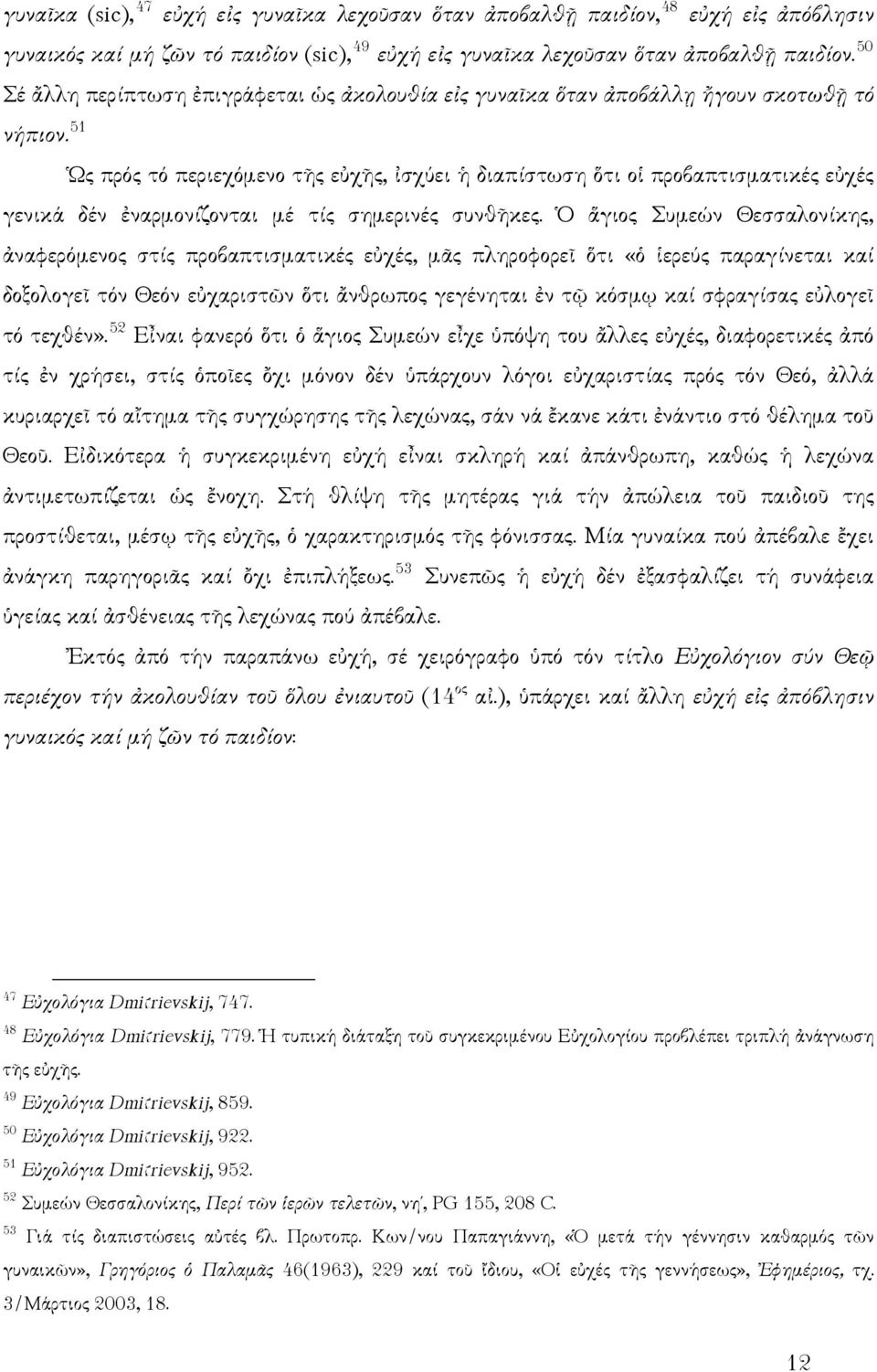 51 Ὡς πρός τό περιεχόμενο τῆς εὐχῆς, ἰσχύει ἡ διαπίστωση ὅτι οἱ προβαπτισματικές εὐχές γενικά δέν ἐναρμονίζονται μέ τίς σημερινές συνθῆκες.