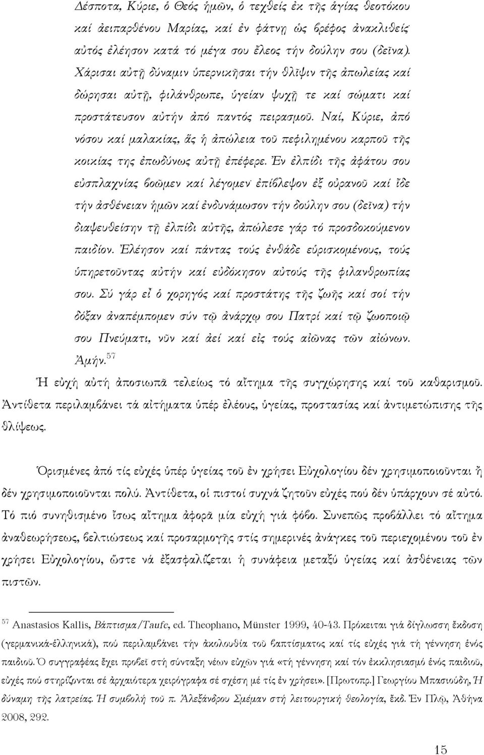 Ναί, Κύριε, ἀπό νόσου καί μαλακίας, ἅς ἡ ἀπώλεια τοῦ πεφιλημένου καρποῦ τῆς κοικίας της ἐπωδύνως αὐτῇ ἐπέφερε. Ἐν ἐλπίδι τῆς ἀφάτου σου εὐσπλαχνίας βοῶμεν καί λέγομεν.