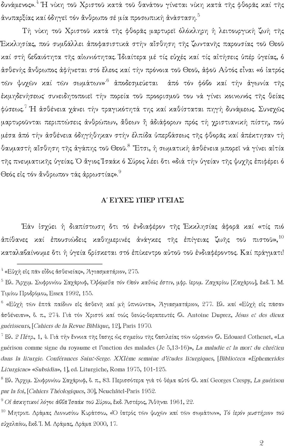 Ἰδιαίτερα μέ τίς εὐχές καί τίς αἰτήσεις ὑπέρ ὑγείας, ὁ ἀσθενής ἄνθρωπος ἀφήνεται στό ἔλεος καί τήν πρόνοια τοῦ Θεοῦ, ἀφοῦ Αὐτός εἶναι «ὁ ἰατρός τῶν ψυχῶν καί τῶν σωμάτων».