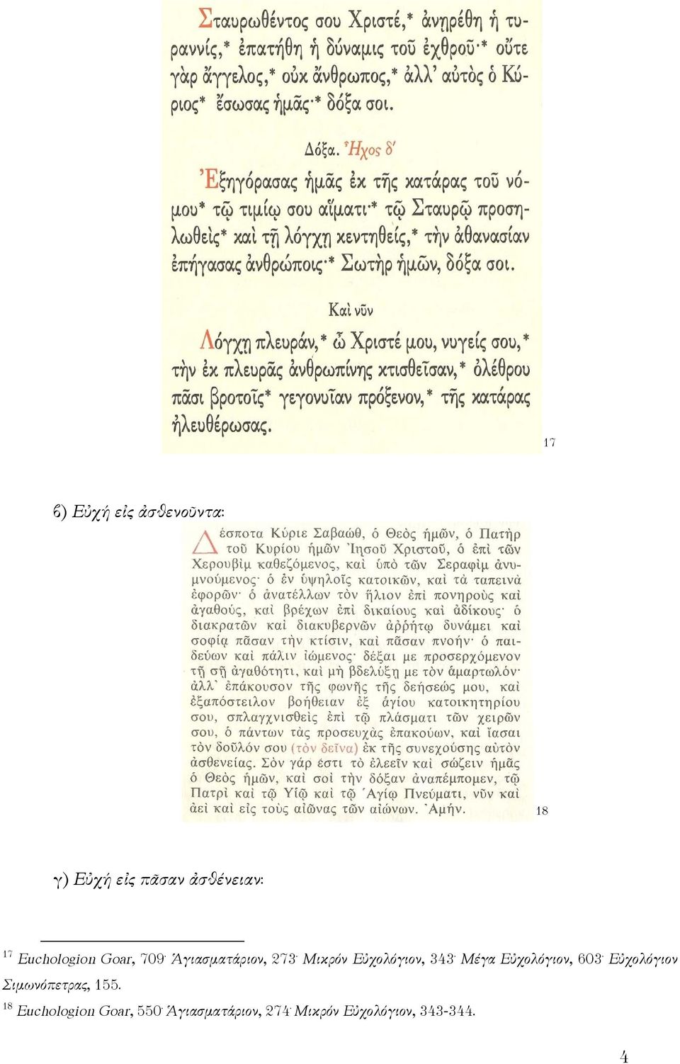 Μικρόν Εὐχολόγιον, 343. Μέγα Εὐχολόγιον, 603.