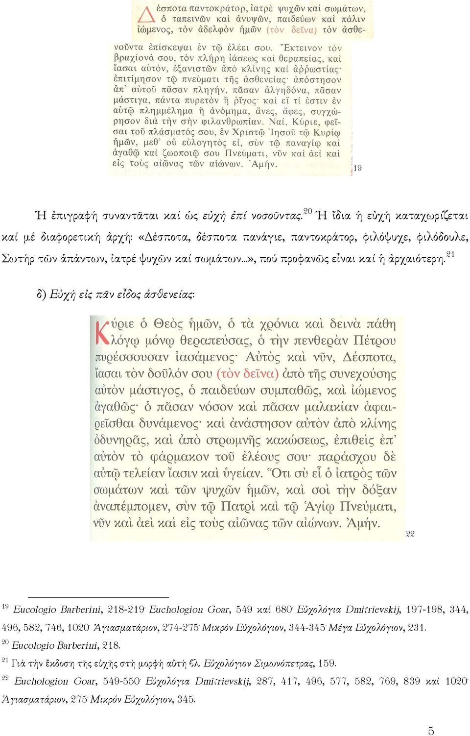 ..», πού προφανῶς εἶναι καί ἡ ἀρχαιότερη. 21 δ) Εὐχή εἰς πᾶν εἶδος ἀσθενείας: 22 19 Eucologio Barberini, 218-219. Euchologion Goar, 549 καί 680.