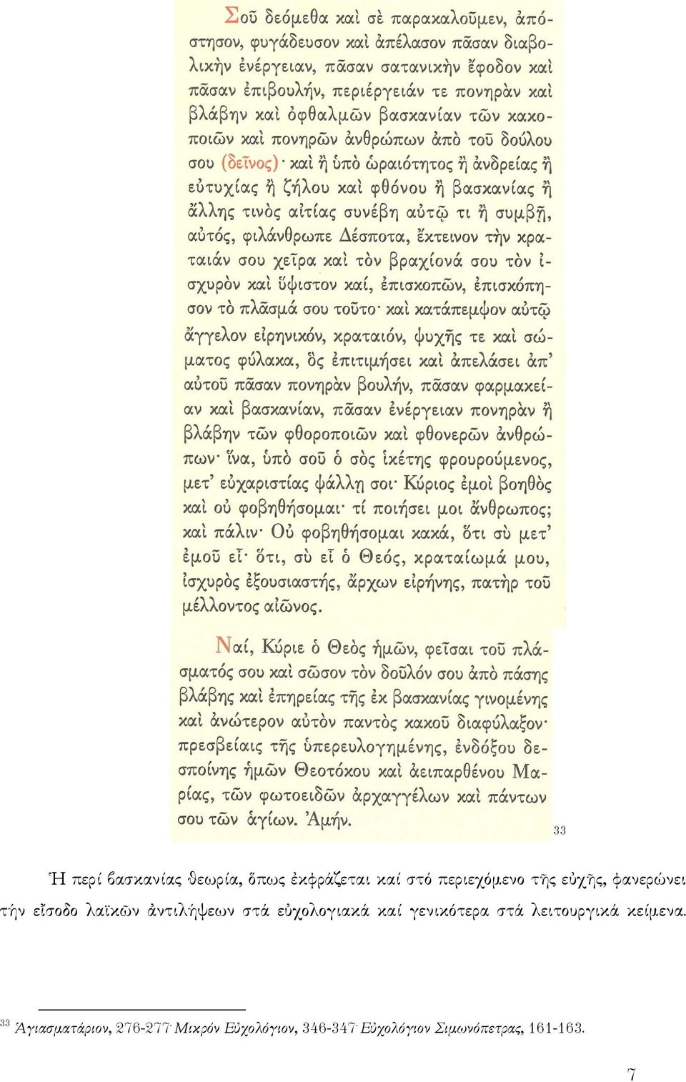 εὐχολογιακά καί γενικότερα στά λειτουργικά κείμενα.