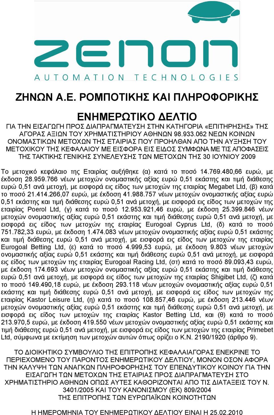 30 ΙΟΥΝΙΟΥ 2009 Το µετοχικό κεφάλαιο της Εταιρίας αυξήθηκε (α) κατά το ποσό 14.769.480,66 ευρώ, µε έκδοση 28.959.