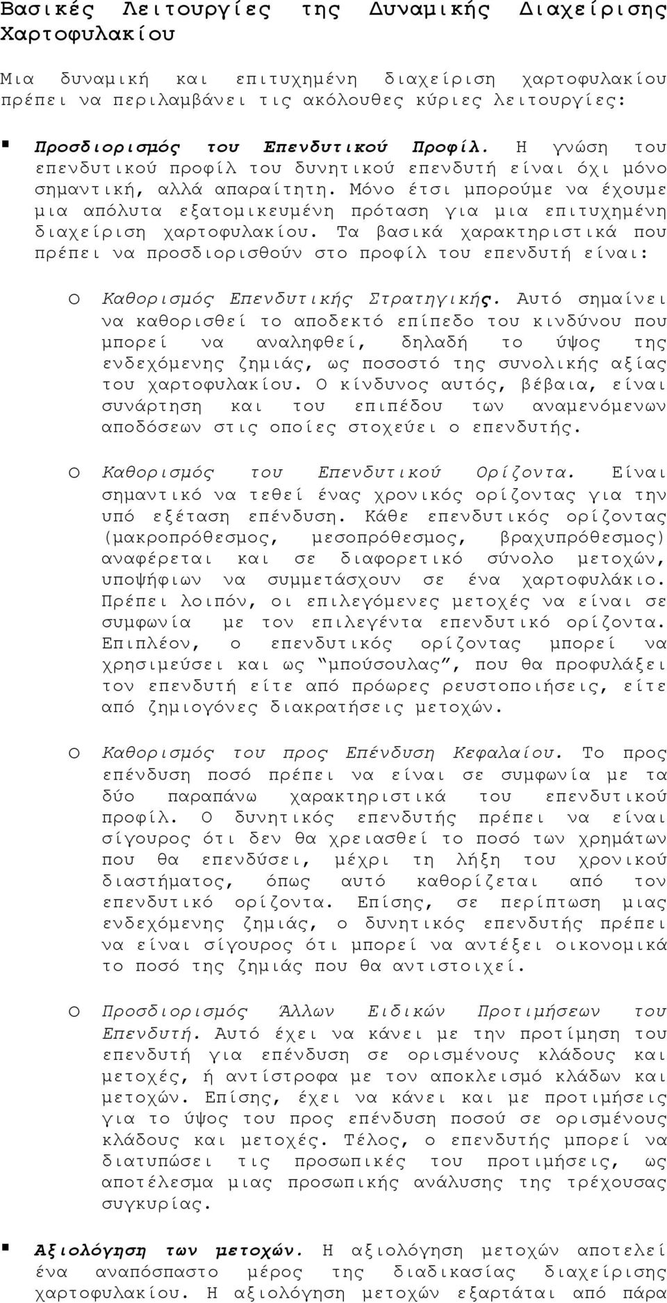 Μόνο έτσι μπορούμε να έχουμε μια απόλυτα εξατομικευμένη πρόταση για μια επιτυχημένη διαχείριση χαρτοφυλακίου.