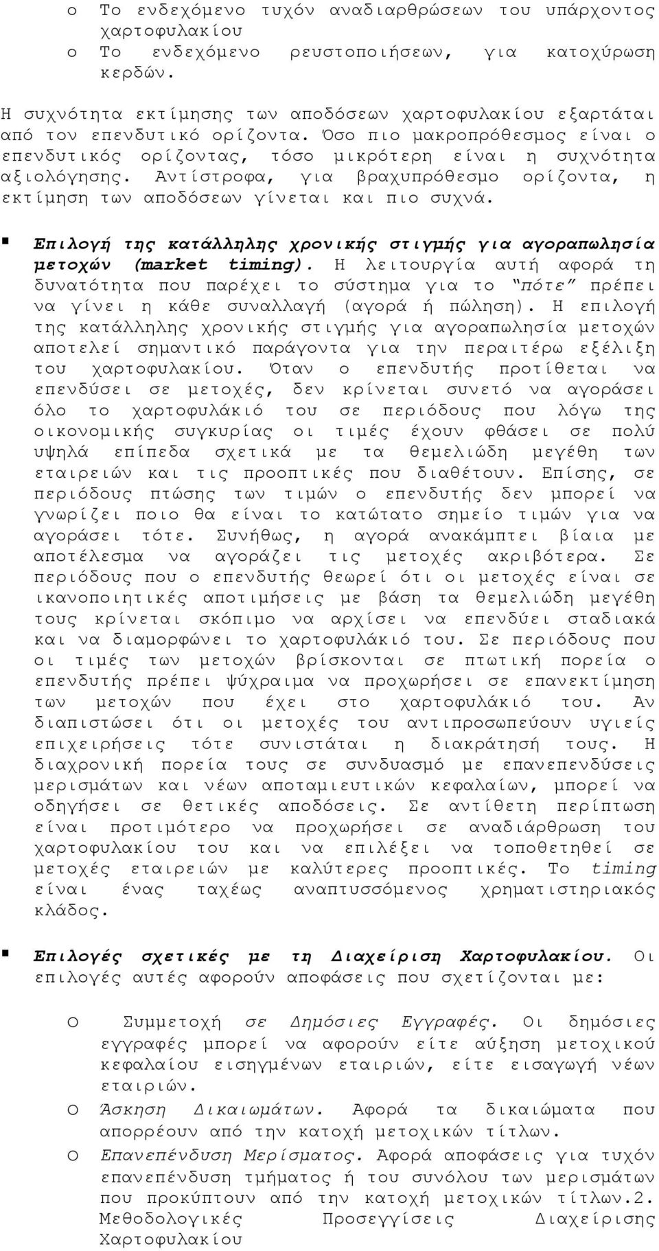 Αντίστροφα, για βραχυπρόθεσμο ορίζοντα, η εκτίμηση των αποδόσεων γίνεται και πιο συχνά. Επιλογή της κατάλληλης χρονικής στιγμής για αγοραπωλησία μετοχών (market timing).