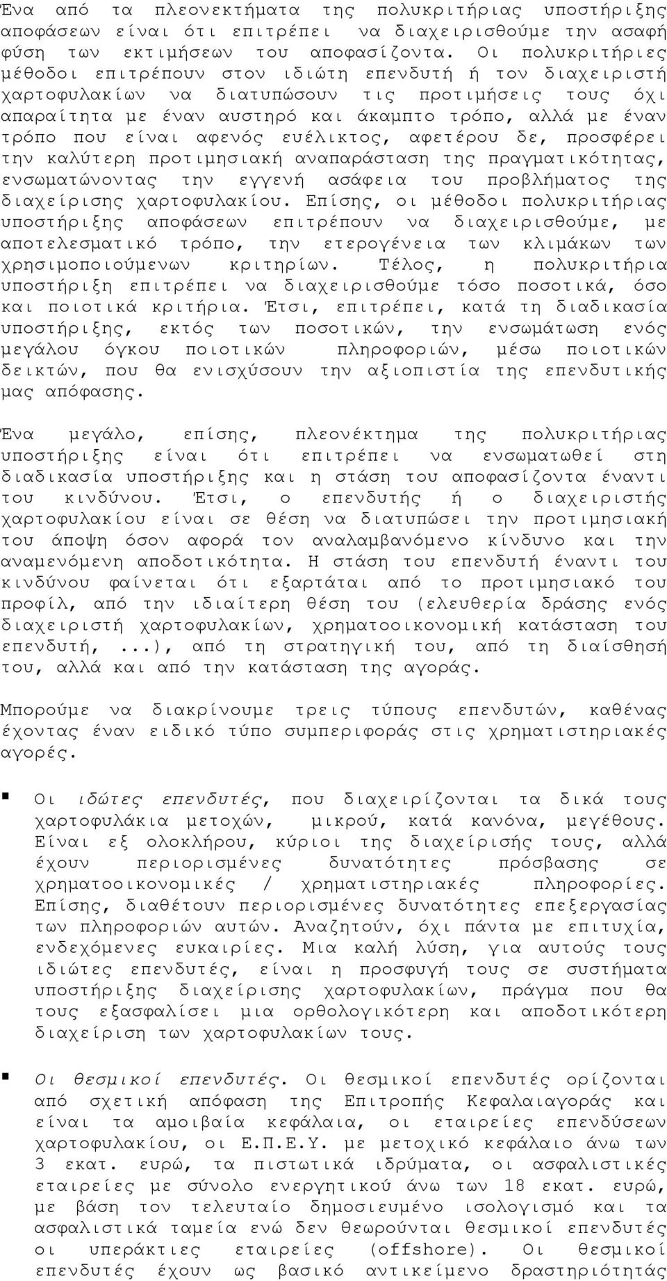 είναι αφενός ευέλικτος, αφετέρου δε, προσφέρει την καλύτερη προτιμησιακή αναπαράσταση της πραγματικότητας, ενσωματώνοντας την εγγενή ασάφεια του προβλήματος της διαχείρισης χαρτοφυλακίου.