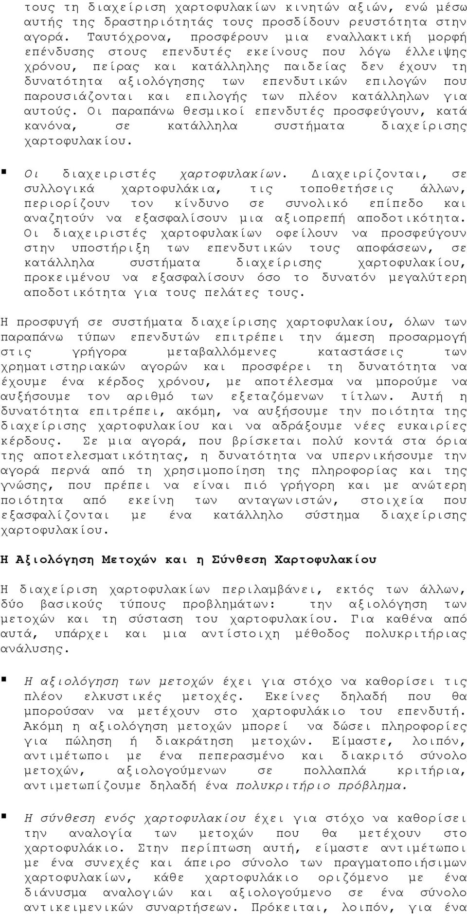 που παρουσιάζονται και επιλογής των πλέον κατάλληλων για αυτούς. Οι παραπάνω θεσμικοί επενδυτές προσφεύγουν, κατά κανόνα, σε κατάλληλα συστήματα διαχείρισης χαρτοφυλακίου.