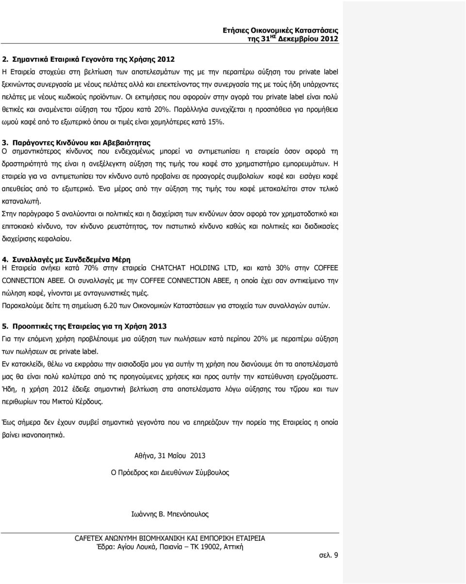 επεκτείνοντας την συνεργασία της με τούς ήδη υπάρχοντες πελάτες με νέους κωδικούς προϊόντων.