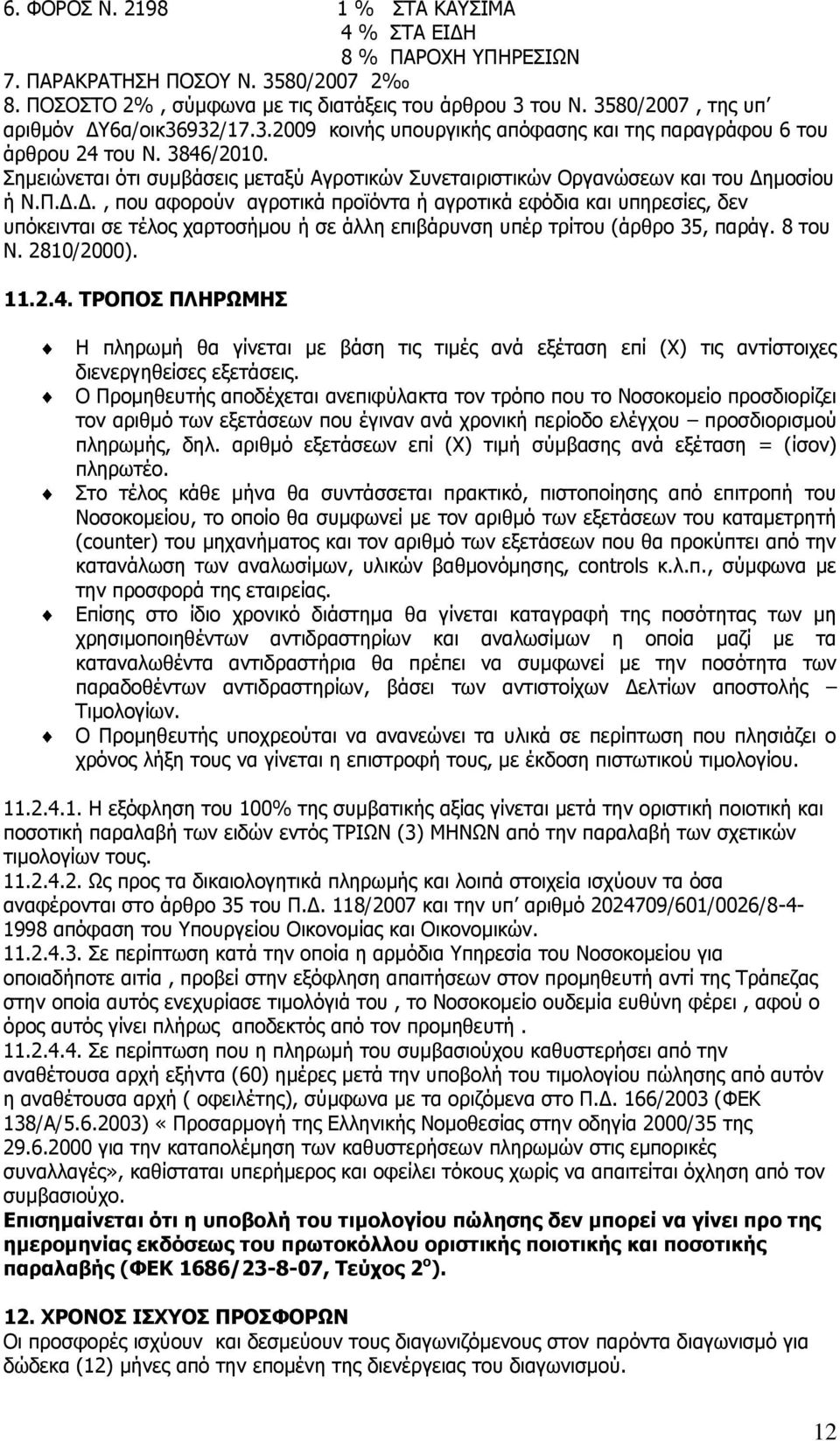 κνζίνπ ή Ν.Π.Γ.Γ., πνπ αθνξνχλ αγξνηηθά πξντφληα ή αγξνηηθά εθφδηα θαη ππεξεζίεο, δελ ππφθεηληαη ζε ηέινο ραξηνζήκνπ ή ζε άιιε επηβάξπλζε ππέξ ηξίηνπ (άξζξν 35, παξάγ. 8 ηνπ Ν. 2810/2000). 11.2.4.