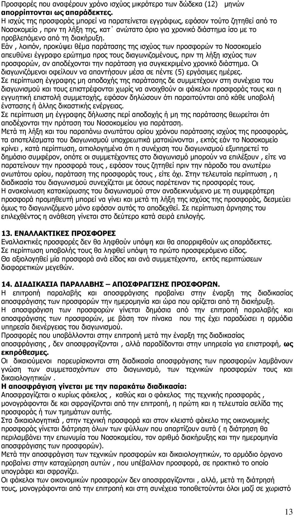 Δάλ, ινηπφλ, πξνθχςεη ζέκα παξάηαζεο ηεο ηζρχνο ησλ πξνζθνξψλ ην Ννζνθνκείν απεπζχλεη έγγξαθν εξψηεκα πξνο ηνπο δηαγσληδνκέλνπο, πξηλ ηε ιήμε ηζρχνο ησλ πξνζθνξψλ, αλ απνδέρνληαη ηελ παξάηαζε γηα