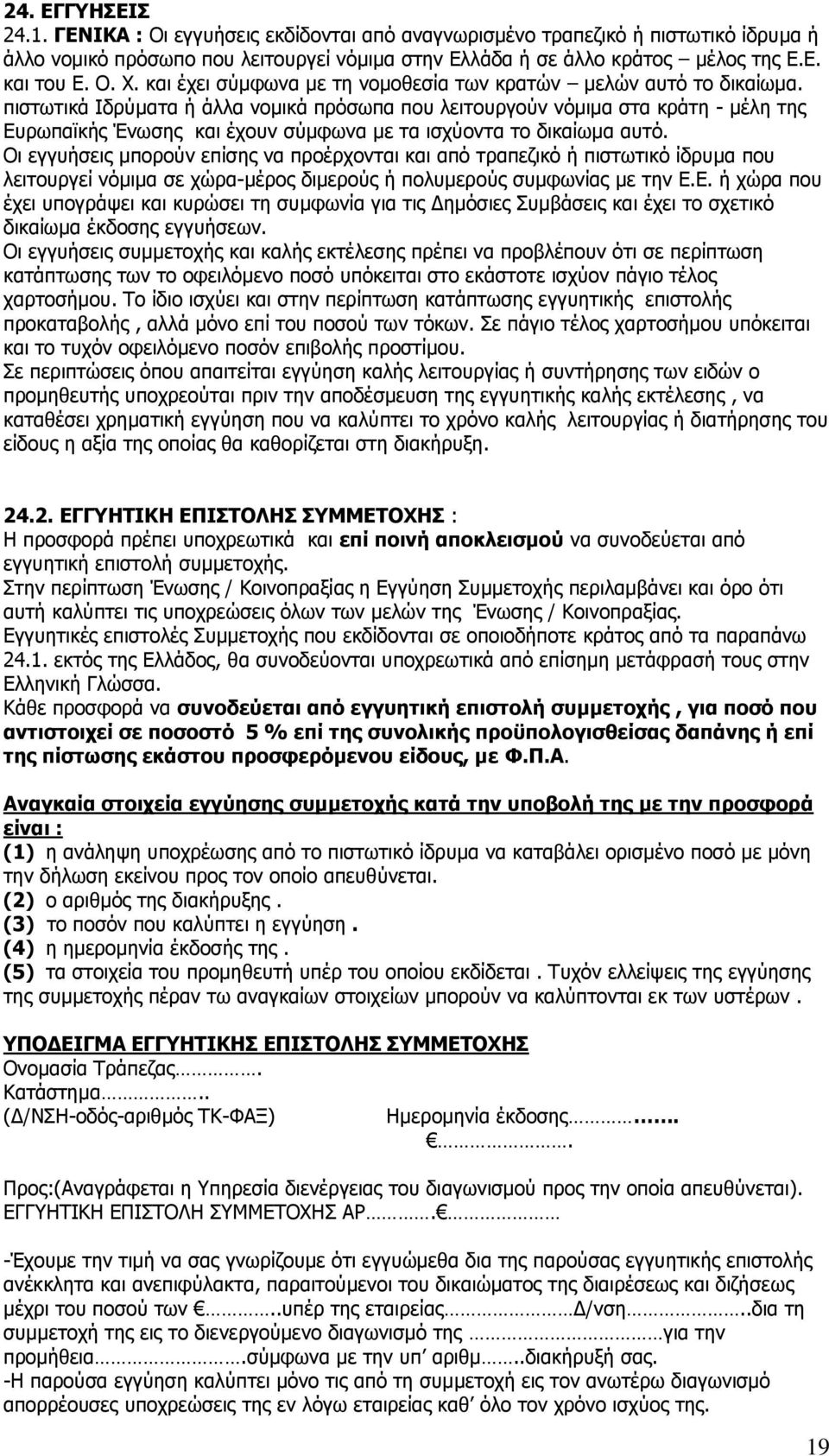 πηζησηηθά Ιδξχκαηα ή άιια λνκηθά πξφζσπα πνπ ιεηηνπξγνχλ λφκηκα ζηα θξάηε - κέιε ηεο Δπξσπατθήο Έλσζεο θαη έρνπλ ζχκθσλα κε ηα ηζρχνληα ην δηθαίσκα απηφ.