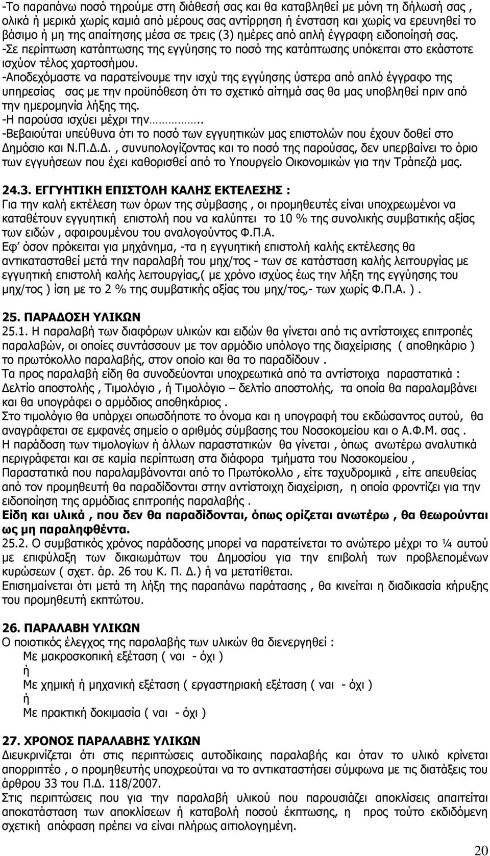 -Απνδερφκαζηε λα παξαηείλνπκε ηελ ηζρχ ηεο εγγχεζεο χζηεξα απφ απιφ έγγξαθν ηεο ππεξεζίαο ζαο κε ηελ πξνυπφζεζε φηη ην ζρεηηθφ αίηεκά ζαο ζα καο ππνβιεζεί πξηλ απφ ηελ εκεξνκελία ιήμεο ηεο.