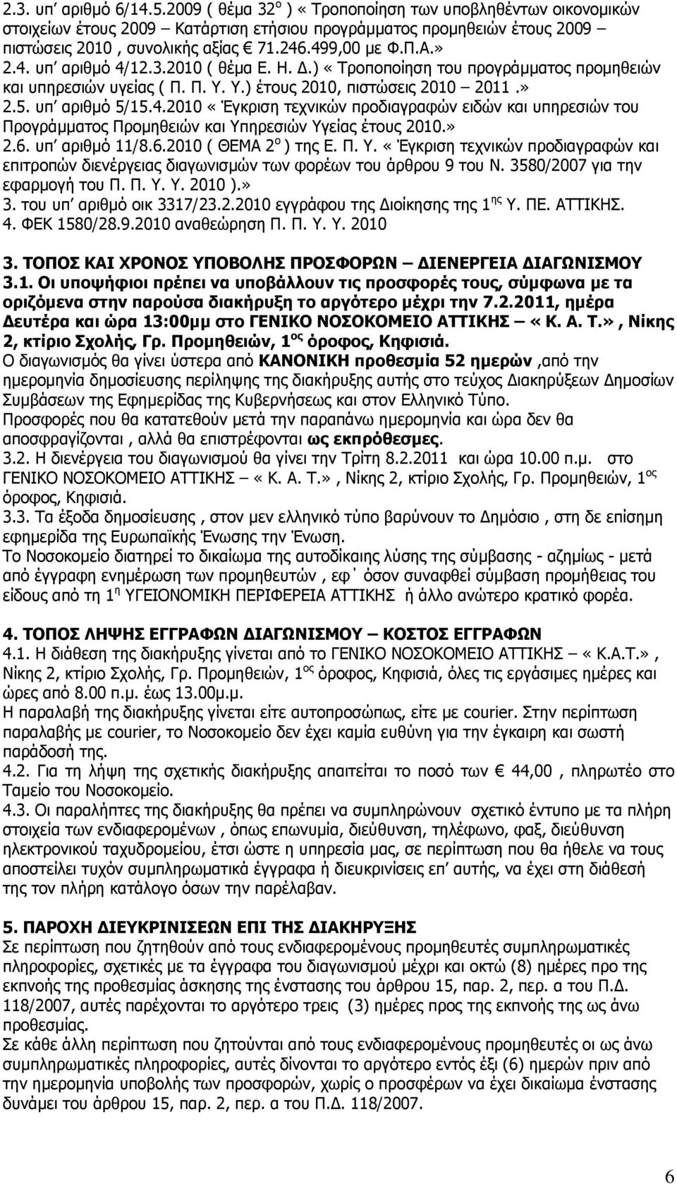 » 2.6. ππ αξηζκφ 11/8.6.2010 ( ΘΔΜΑ 2 ν ) ηεο Δ. Π. Τ. «Έγθξηζε ηερληθψλ πξνδηαγξαθψλ θαη επηηξνπψλ δηελέξγεηαο δηαγσληζκψλ ησλ θνξέσλ ηνπ άξζξνπ 9 ηνπ Ν. 3580/2007 γηα ηελ εθαξκνγή ηνπ Π. Π. Τ. Τ. 2010 ).