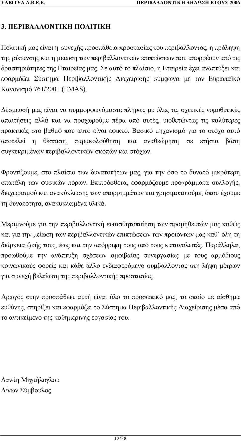 Δέσμευσή μας είναι να συμμορφωνόμαστε πλήρως με όλες τις σχετικές νομοθετικές απαιτήσεις αλλά και να προχωρούμε πέρα από αυτές, υιοθετώντας τις καλύτερες πρακτικές στο βαθμό που αυτό είναι εφικτό.