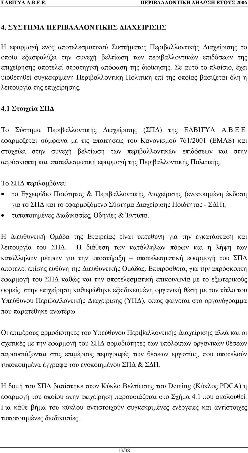 1 Στοιχεία ΣΠΔ Το Σύστημα Περιβαλλοντικής Διαχείρισης (ΣΠΔ) της ΕΛ