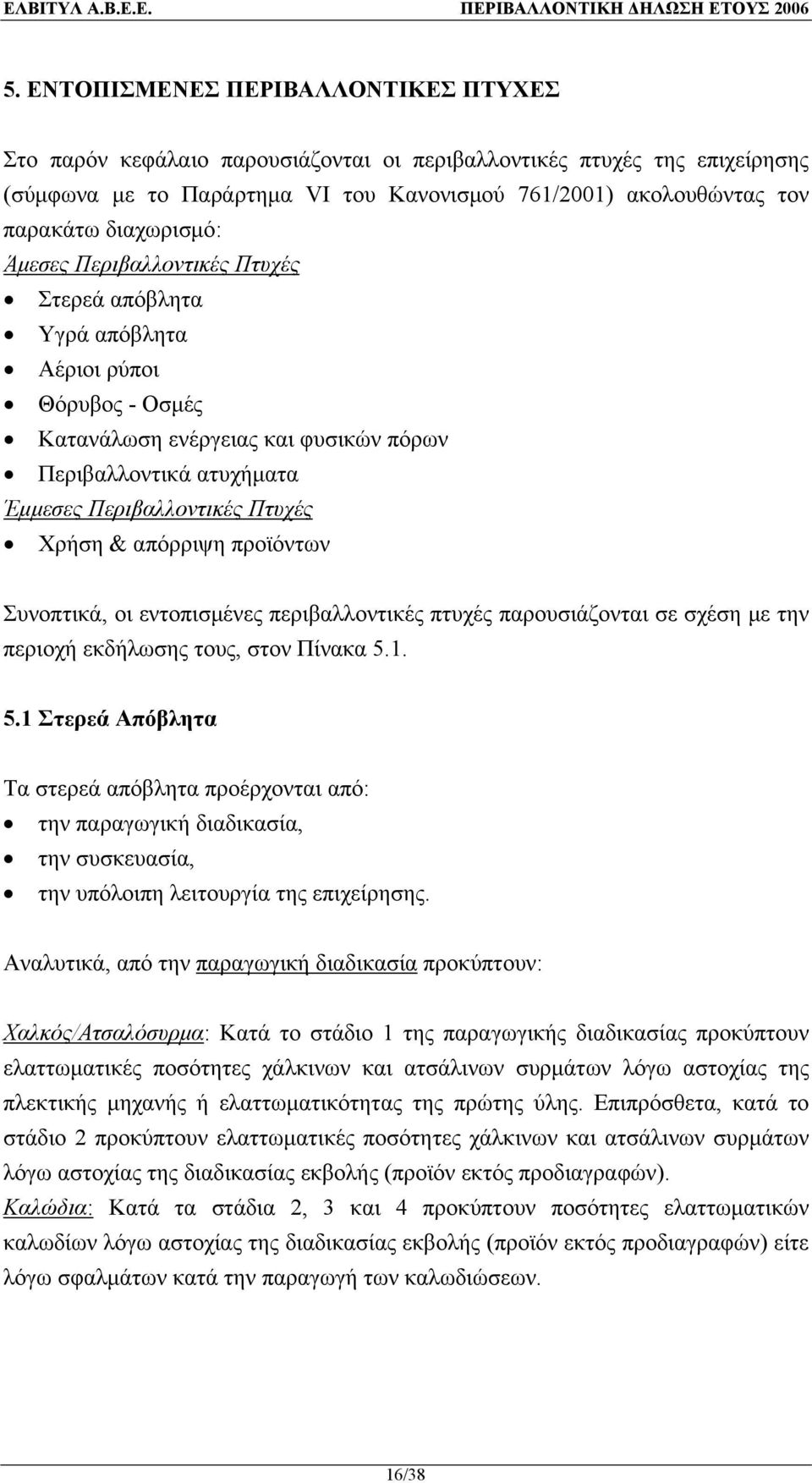 Χρήση & απόρριψη προϊόντων Συνοπτικά, οι εντοπισμένες περιβαλλοντικές πτυχές παρουσιάζονται σε σχέση με την περιοχή εκδήλωσης τους, στον Πίνακα 5.