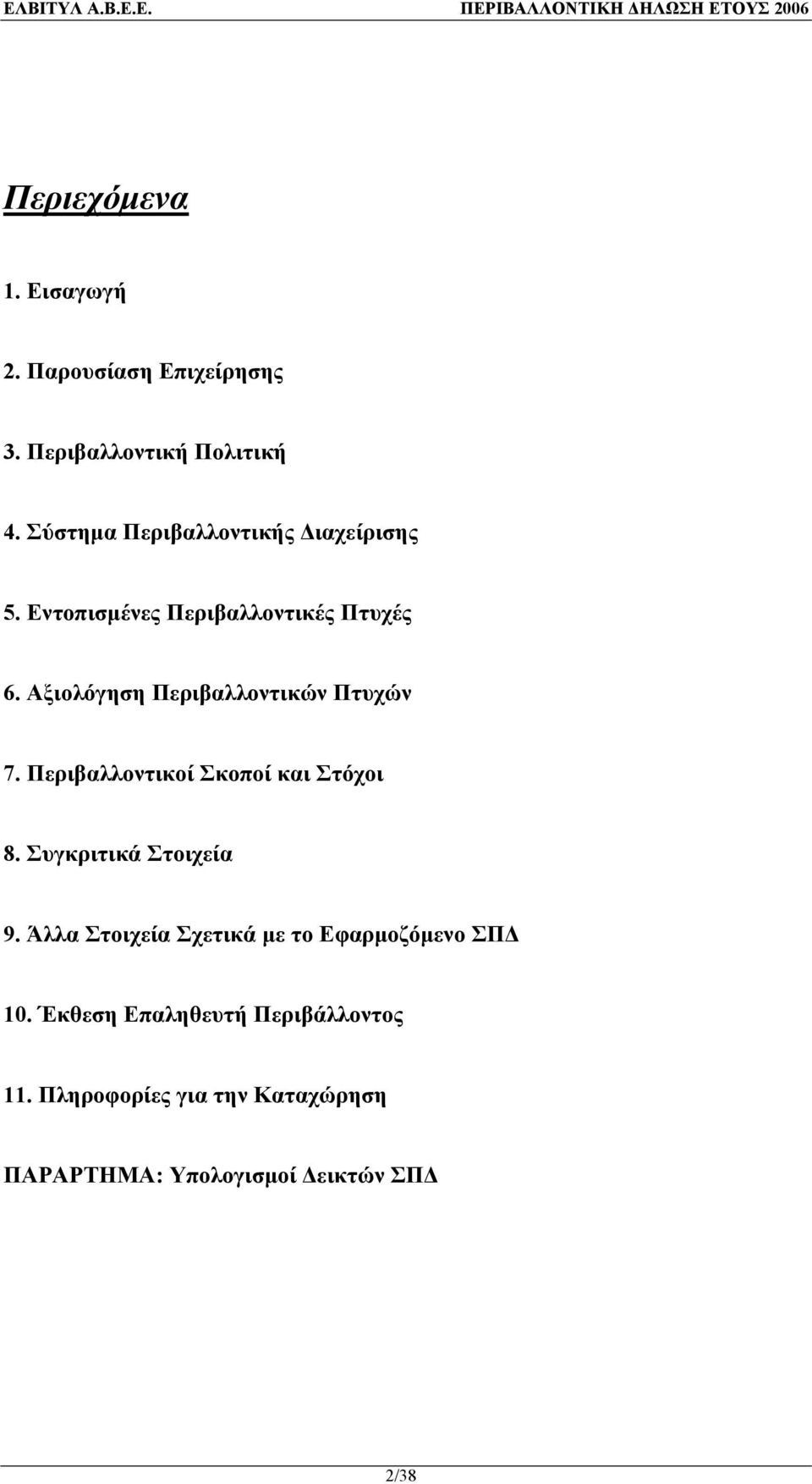 Αξιολόγηση Περιβαλλοντικών Πτυχών 7. Περιβαλλοντικοί Σκοποί και Στόχοι 8. Συγκριτικά Στοιχεία 9.