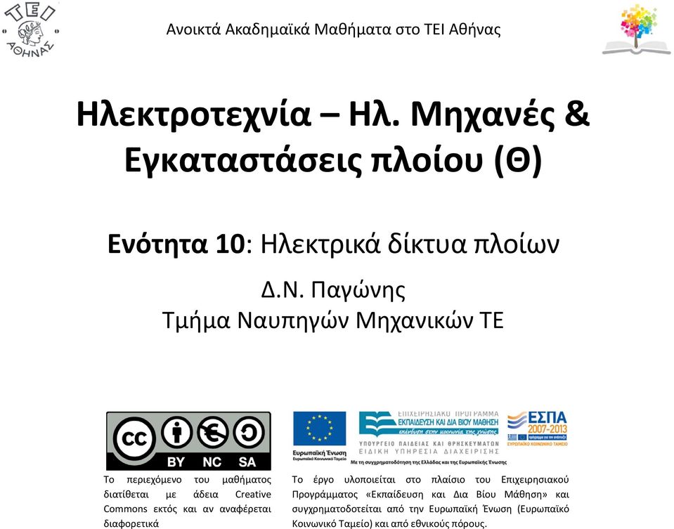 Παγώνης Τμήμα Ναυπηγών Μηχανικών ΤΕ Το περιεχόμενο του μαθήματος διατίθεται με άδεια Creative Commons εκτός και αν