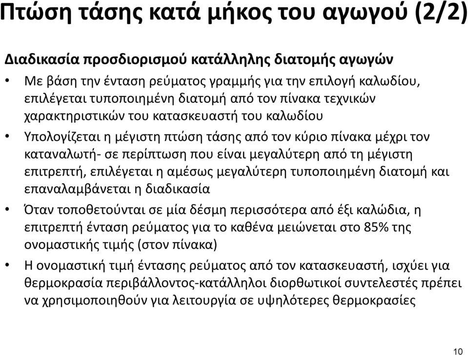 επιλέγεται η αμέσως μεγαλύτερη τυποποιημένη διατομή και επαναλαμβάνεται η διαδικασία Όταν τοποθετούνται σε μία δέσμη περισσότερα από έξι καλώδια, η επιτρεπτή ένταση ρεύματος για το καθένα μειώνεται