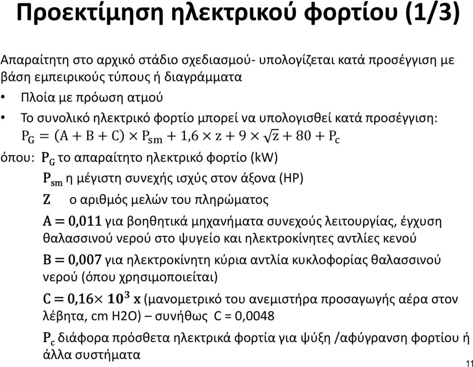 Α 0,011 για βοηθητικά μηχανήματα συνεχούς λειτουργίας, έγχυση θαλασσινού νερού στο ψυγείο και ηλεκτροκίνητες αντλίες κενού Β 0,007 για ηλεκτροκίνητη κύρια αντλία κυκλοφορίας θαλασσινού νερού