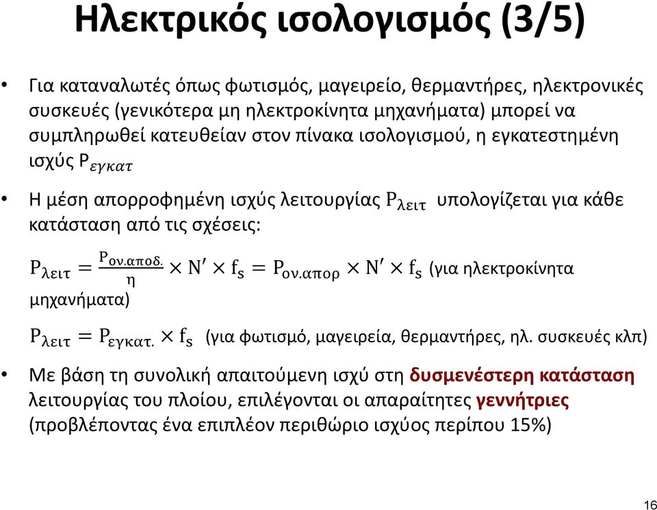 κατάσταση από τις σχέσεις: P.. μηχανήματα) N f P. N f (για ηλεκτροκίνητα P P. f (για φωτισμό, μαγειρεία, θερμαντήρες, ηλ.