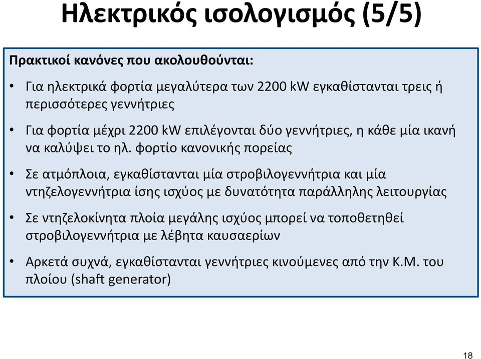 φορτίο κανονικής πορείας Σε ατμόπλοια, εγκαθίστανται μία στροβιλογεννήτρια και μία ντηζελογεννήτρια ίσης ισχύος με δυνατότητα παράλληλης