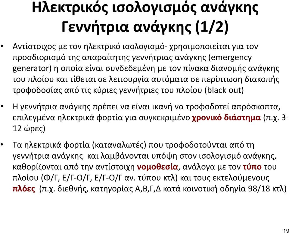 πρέπει να είναι ικανή να τροφοδοτεί απρόσκοπτα, επιλεγμένα ηλεκτρικά φορτία για συγκεκριμένο χρ